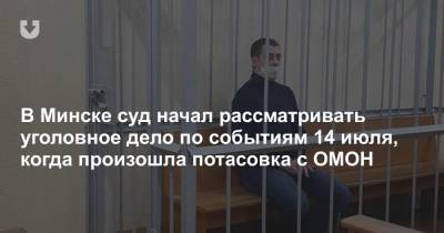 В Минске суд начал рассматривать уголовное дело по событиям 14 июля, когда произошла потасовка с ОМОН