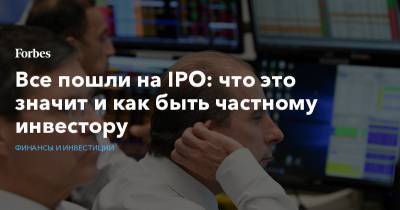 Все пошли на IPO: что это значит и как быть частному инвестору