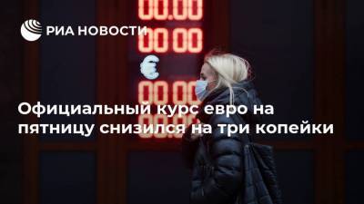 Официальный курс евро на пятницу снизился на три копейки - smartmoney.one - Россия