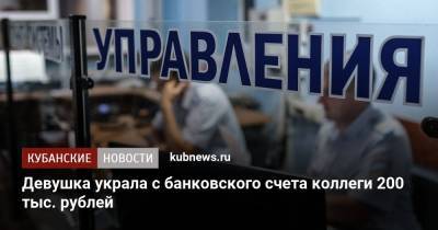 Девушка украла с банковского счета коллеги 200 тыс. рублей