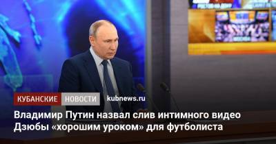 Владимир Путин назвал слив интимного видео Дзюбы «хорошим уроком» для футболиста