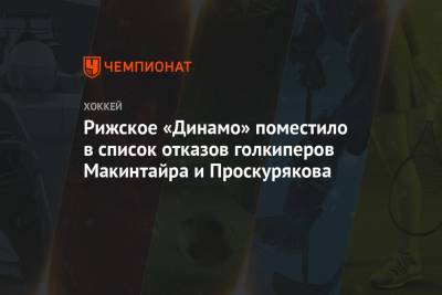 Рижское «Динамо» поместило в список отказов голкиперов Макинтайра и Проскурякова