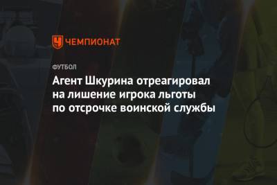 Агент Шкурина отреагировал на лишение игрока льготы по отсрочке воинской службы