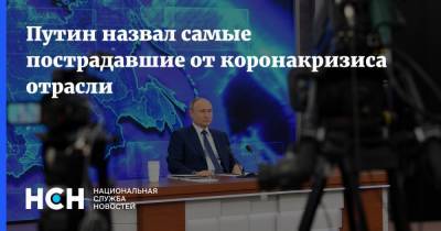 Путин назвал самые пострадавшие от коронакризиса отрасли