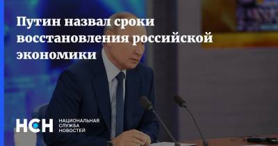 Путин назвал сроки восстановления российской экономики