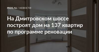 На Дмитровском шоссе построят дом на 137 квартир по программе реновации