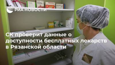 СК проверит данные о доступности бесплатных лекарств в Рязанской области