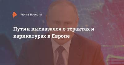 Путин высказался о терактах и карикатурах в Европе