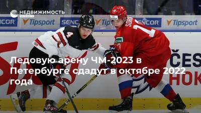Ледовую арену ЧМ-2023 в Петербурге сдадут в октябре 2022 года