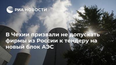 В Чехии призвали не допускать фирмы из России к тендеру на новый блок АЭС