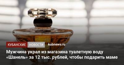 Мужчина украл из магазина туалетную воду «Шанель» за 12 тыс. рублей, чтобы подарить маме