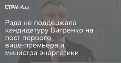 Рада не поддержала кандидатуру Витренко на пост первого вице-премьера и министра энергетики