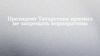 Президент Татарстана призвал не запрещать корпоративы