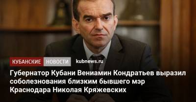 Губернатор Кубани Вениамин Кондратьев выразил соболезнования близким бывшего мэра Краснодара Николая Кряжевских