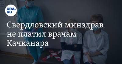 Свердловский минздрав не платил врачам Качканара. Деньги нашлись спустя 2 часа после жалобы Путину