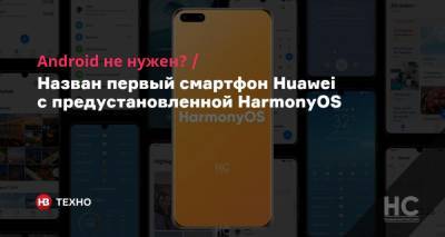Android не нужен? Назван первый смартфон Huawei с предустановленной HarmonyOS