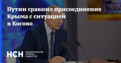 Путин сравнил присоединение Крыма с ситуацией в Косово