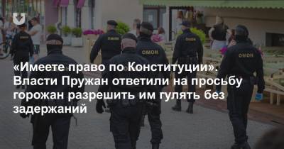 «Имеете право по Конституции». Власти Пружан ответили на просьбу горожан разрешить им гулять без задержаний