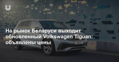 На рынок Беларуси выходит обновленный Volkswagen Tiguan: объявлены цены