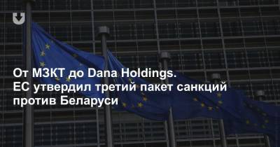 От МЗКТ до Dana Holdings. ЕС утвердил третий пакет санкций против Беларуси