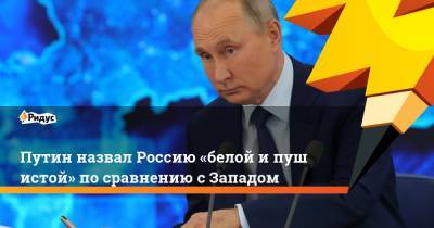 Путин назвал Россию «белой ипушистой» посравнению сЗападом