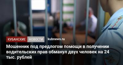 Мошенник под предлогом помощи в получении водительских прав обманул двух человек на 24 тыс. рублей