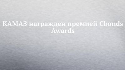 КАМАЗ награжден премией Cbonds Awards