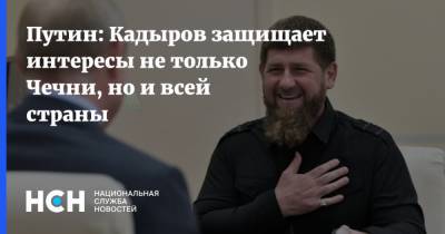 Путин: Кадыров защищает интересы не только Чечни, но и всей страны