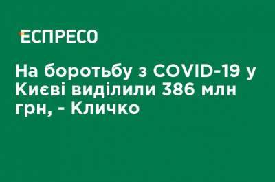 На борьбу с COVID-19 в Киеве выделили 386 млн грн, - Кличко