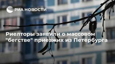 Риелторы заявили о массовом "бегстве" приезжих из Петербурга
