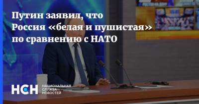 Путин заявил, что Россия «белая и пушистая» по сравнению с НАТО