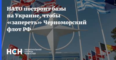 НАТО построит базы на Украине, чтобы «запереть» Черноморский флот РФ