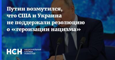 Путин возмутился, что США и Украина не поддержали резолюцию о «героизации нацизма»
