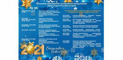 Администрация Ростова опубликовала программу новогодних мероприятий