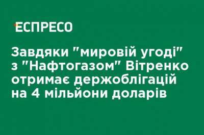 Благодаря "мировому соглашению" с "Нафтогазом" Втитренко получит гособлигаций на 4 миллиона долларов