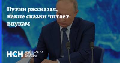 Владимир Путин - Самуил Маршак - Путин рассказал, какие сказки читает внукам - nsn.fm