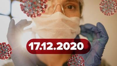 Новости коронавирус 17 декабря: что не так со статистикой в Украине, ВОЗ против локдауна
