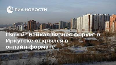 Пятый "Байкал бизнес форум" в Иркутске открылся в онлайн-формате