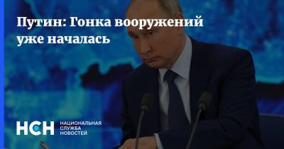Путин: Гонка вооружений уже началась