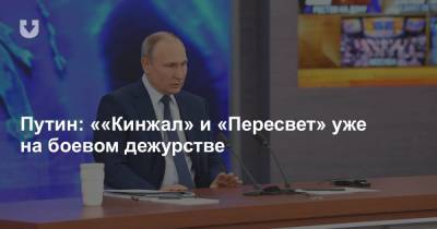 Путин: ««Кинжал» и «Пересвет» уже на боевом дежурстве