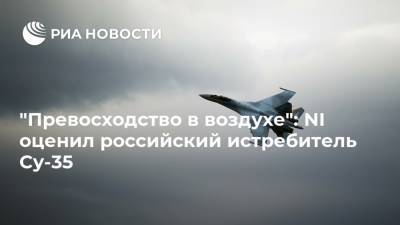 "Превосходство в воздухе": NI оценил российский истребитель Су-35