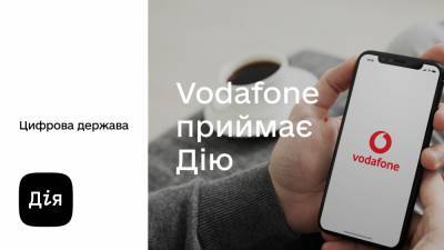 Vodafone одним из первых среди украинских операторов начинает использовать приложение «Дія» для идентификации абонентов - itc.ua - Запорожская обл.