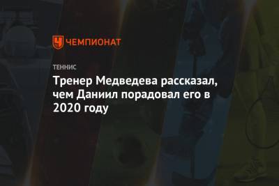 Тренер Медведева рассказал, чем Даниил порадовал его в 2020 году