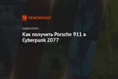 Пистолет, куртка, снаряжение и автомобиль Джонни Сильверхенда из Cyberpunk 2077: как получить