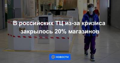В российских ТЦ из-за кризиса закрылось 20% магазинов