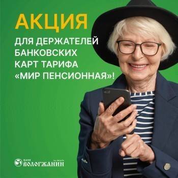 Банк «Вологжанин» объявил выгодную акцию для обладателей банковских карт тарифа «Мир Пенсионная».