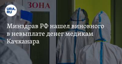 Минздрав РФ нашел виновного в невыплате денег медикам Качканара