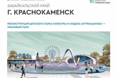 «УраНовый парк» построят в 2021 году в Краснокаменске