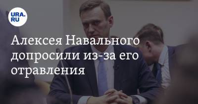 Алексея Навального допросили из-за его отравления