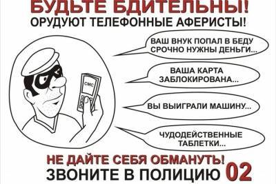 Осторожно, мошенники! Более 2,5 миллионов рублей отдали телефонным аферистам доверчивые граждане всего за одни сутки